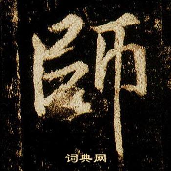 李邕在李思訓碑中寫的師