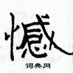 駱恆光寫的硬筆隸書憾