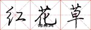 荊霄鵬紅花草行書怎么寫