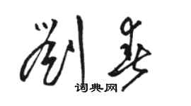 駱恆光劉春草書個性簽名怎么寫