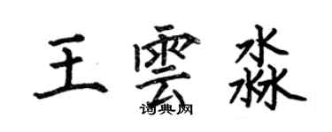 何伯昌王雲淼楷書個性簽名怎么寫