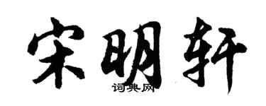 胡問遂宋明軒行書個性簽名怎么寫