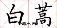 丁謙白蒿楷書怎么寫