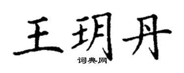 丁謙王玥丹楷書個性簽名怎么寫
