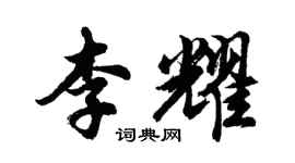 胡問遂李耀行書個性簽名怎么寫