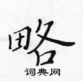 黃華生寫的硬筆楷書略