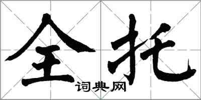 翁闓運全托楷書怎么寫