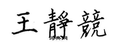 何伯昌王靜競楷書個性簽名怎么寫