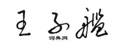 駱恆光王子艦草書個性簽名怎么寫
