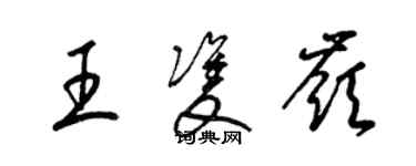 梁錦英王雙嶺草書個性簽名怎么寫