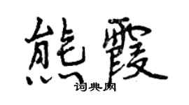 曾慶福熊霞行書個性簽名怎么寫