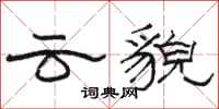 駱恆光雲貌隸書怎么寫