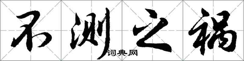 胡問遂不測之禍行書怎么寫