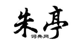 胡問遂朱亭行書個性簽名怎么寫