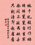 新花已集目，弱柳復藏烏 詩詞名句