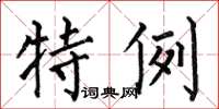 何伯昌特例楷書怎么寫
