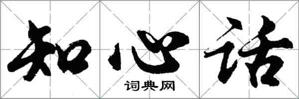 胡問遂知心話行書怎么寫