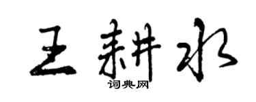 曾慶福王耕水行書個性簽名怎么寫