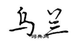 曾慶福烏蘭行書個性簽名怎么寫