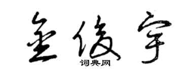 曾慶福金俊宇草書個性簽名怎么寫