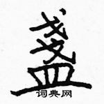 駱恆光寫的硬筆楷書盞