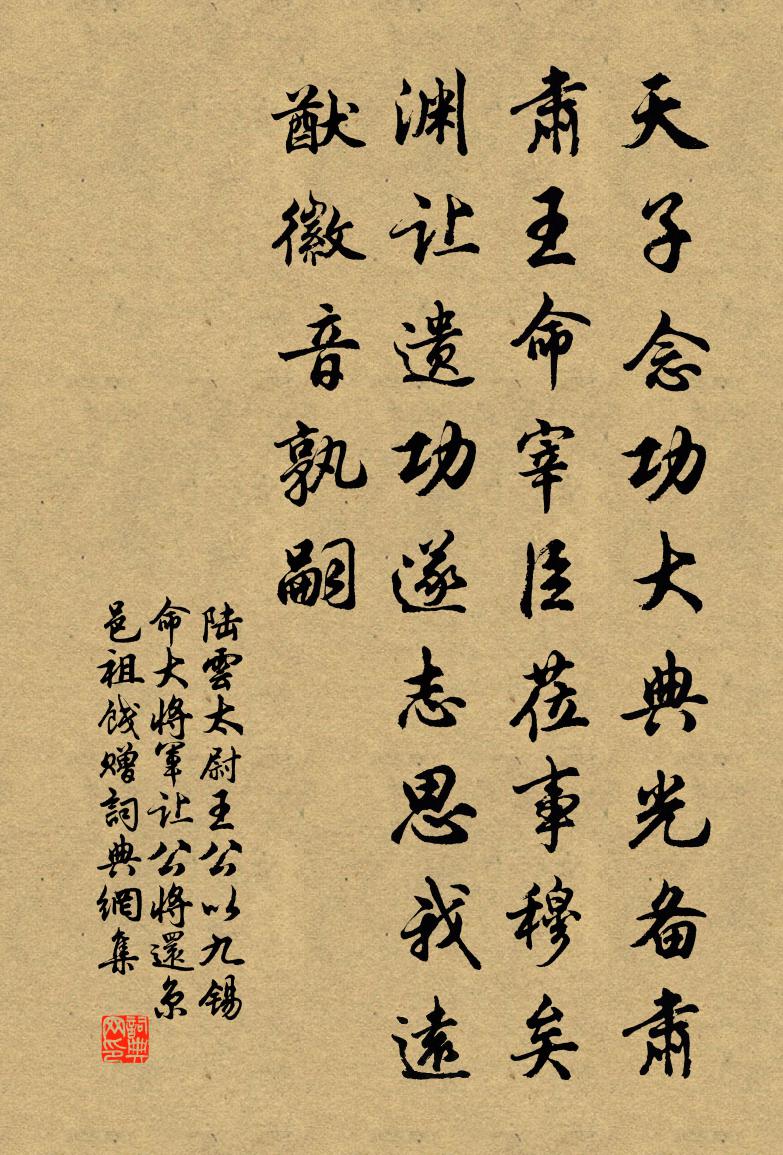 陸雲太尉王公以九錫命大將軍讓公將還京邑祖餞贈書法作品欣賞