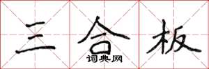 侯登峰三合板楷書怎么寫