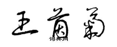 曾慶福王茵菊草書個性簽名怎么寫