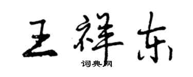 曾慶福王祥東行書個性簽名怎么寫