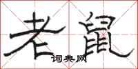 駱恆光老鼠隸書怎么寫