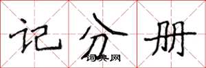 侯登峰記分冊楷書怎么寫