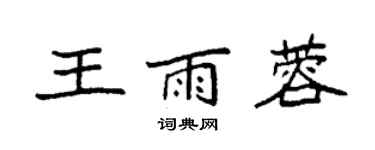 袁強王雨蓉楷書個性簽名怎么寫