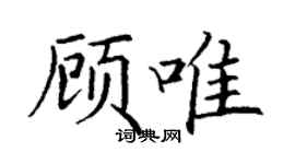 丁謙顧唯楷書個性簽名怎么寫
