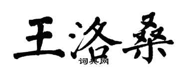 翁闓運王洛桑楷書個性簽名怎么寫