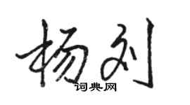 駱恆光楊劉行書個性簽名怎么寫