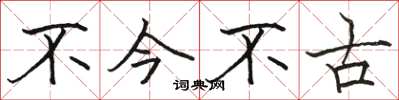 駱恆光不今不古楷書怎么寫