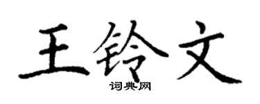 丁謙王鈴文楷書個性簽名怎么寫