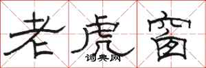駱恆光老虎窗隸書怎么寫