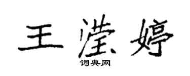 袁強王瀅婷楷書個性簽名怎么寫