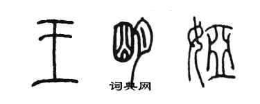 陳墨王明婭篆書個性簽名怎么寫