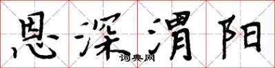 周炳元恩深渭陽楷書怎么寫