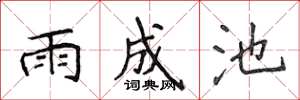 侯登峰雨成池楷書怎么寫