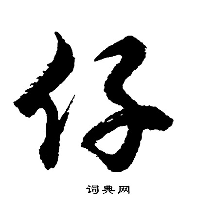 屢草書書法_屢字書法_草書字典