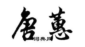 胡問遂唐蕙行書個性簽名怎么寫