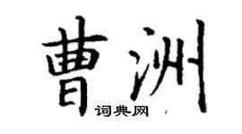 丁謙曹洲楷書個性簽名怎么寫