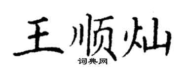 丁謙王順燦楷書個性簽名怎么寫