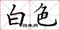 丁謙白色楷書怎么寫