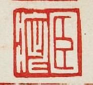 集古印譜的篆刻印章臣疵