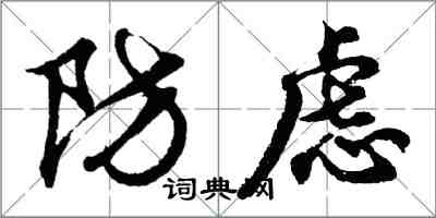 胡問遂防慮行書怎么寫