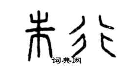 曾慶福朱行篆書個性簽名怎么寫
